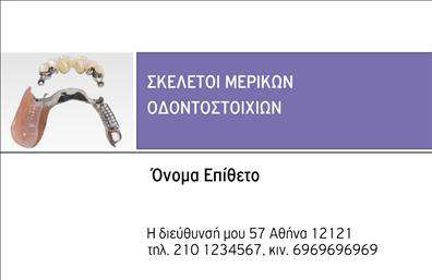Επαγγελματική κάρτα για ΟδοντίατροιΑνακαλύψτε την ιδανική επαγγελματική κάρτα για οδοντίατρους, σχεδιασμένη με προσοχή στη λεπτομέρεια. Η κάρτα ενσωματώνει έντονες και κομψές αποχρώσεις λευκού και μπλε, που παραπέμπουν στην αίσθηση καθαριότητας και επαγγελματισμού που περιβάλλει τον τομέα της οδοντιατρικής. Η διάταξή της είναι ομοιόμορφη, με ευανάγνωστες γραμματοσειρές που προσθέτουν μία μοντέρνα πινελιά.Κάθε στοιχείο της κάρτας έχει επιλεγεί με τη σκέψη ότι αναδεικνύει την αξιοπιστία και το κύρος των οδοντιάτρων. Η παρουσίαση του λογότυπου και τα γραφικά στοιχεία είναι στρατηγικά τοποθετημένα για να εντοπίζονται άμεσα οι πληροφορίες επικοινωνίας, εξασφαλίζοντας ότι οι πελάτες θα σας θυμούνται.Το σχέδιο ευνοεί την προσαρμοστικότητα, επιτρέποντας την προσθήκη βασικών στοιχείων όπως όνομα, τηλέφωνο και άλλες πληροφορίες επικοινωνίας. Έτσι, μπορείτε να προσαρμόσετε την κάρτα σας στις προσωπικές σας ανάγκες.Μέσα από αυτή την επαγγελματική κάρτα, έχετε τη δυνατότητα να προβάλετε όχι μόνο την επαγγελματική σας ταυτότητα, αλλά και τις προσφερόμενες υπηρεσίες σας, διευκολύνοντας τους πελάτες να κατανοήσουν την ειδικότητά σας.Αυτή η κάρτα θα σας βοηθήσει να ξεχωρίσετε και να αφήσετε μία θετική εντύπωση στους πελάτες σας. Μπορείτε να κάνετε όποιες αλλαγές θέλετε μέσω του online σχεδιαστικού εργαλείου.