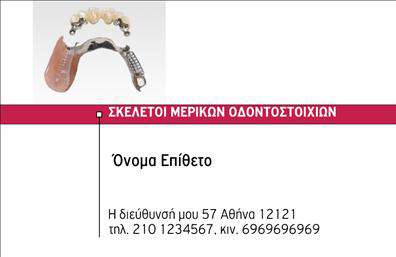 Επαγγελματική κάρτα για ΟδοντίατροιΑυτή η κομψή και μοντέρνα επαγγελματική κάρτα για οδοντίατρους αποπνέει επαγγελματισμό και αξιοπιστία. Ο σχεδιασμός της συνδυάζει απαλά χρώματα που παραπέμπουν στην καθαριότητα και την υγιεινή, με έντονες λεπτομέρειες που ξεχωρίζουν, όπως το λογότυπο και γεωμετρικά στοιχεία που προσδίδουν δυναμική στην κάρτα.Η διάταξη είναι προσεκτικά επιλεγμένη ώστε να εξασφαλίζει ευανάγνωστες πληροφορίες, με μια σύγχρονη γραμματοσειρά που ενθαρρύνει την επαφή. Το φόντο είναι απαλό και προσφέρει μια αίσθηση ηρεμίας, κάνοντας την κάρτα ιδανική για έναν επαγγελματία του τομέα της οδοντιατρικής.Καθώς η κάρτα μπορεί να προσαρμοστεί εύκολα, μπορείτε να προσθέσετε το όνομά σας, τον αριθμό τηλεφώνου και οποιαδήποτε άλλη πληροφορία επικοινωνίας επιθυμείτε. Αυτό δίνει τη δυνατότητα στους πελάτες σας να σας βρουν εύκολα και γρήγορα.Επιπλέον, μπορείτε να προβείτε μιας σειράς αξεσουάρ ή υπηρεσιών που προσφέρετε, κάνοντάς την κάρτα σας έναν αποτελεσματικό προωθητικό εργαλείο.Η επαγγελματική σας κάρτα θα σας βοηθήσει σίγουρα να ξεχωρίσετε στον κλάδο σας, αφήνοντας μια θετική εντύπωση στους πελάτες σας. Μπορείτε να κάνετε όποιες αλλαγές θέλετε μέσω του online σχεδιαστικού εργαλείου.