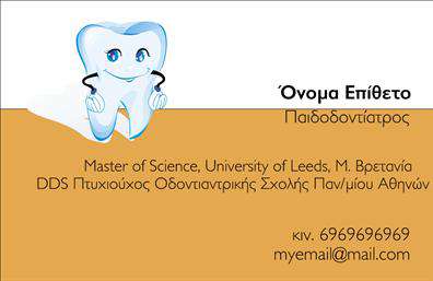 Επαγγελματικές κάρτες - Οδοντιατροι - Κωδ.:105093