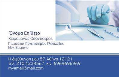 Επαγγελματική κάρτα για οδοντίατρους  είναι η ιδανική επιλογή για να ενισχύσετε την παρουσία σας στον επαγγελματικό σας τομέα. Ο σχεδιασμός της κάρτας συνδυάζει κομψότητα και επαγγελματισμό, με αρμονικά χρώματα που αποπνέουν εμπιστοσύνη και φρεσκάδα. Η διάταξή της είναι προσεκτικά μελετημένη, με καθαρές γραμμές και λιτή αλλά εντυπωσιακή γραμματοσειρά που εξασφαλίζει την ευανάγνωστη παρουσίαση των στοιχείων σας. Η αισθητική της κάρτας αντανακλά τη σοβαρότητα και την αξιοπιστία του επαγγέλματος του οδοντίατρου, κάτι που είναι ζωτικής σημασίας για την οικοδόμηση μιας σταθερής σχέσης με τους πελάτες σας. Επιπλέον, η κάρτα προσφέρει δυνατότητες προσαρμογής, επιτρέποντάς σας να συμπεριλάβετε το όνομα σας, το τηλέφωνο, το λογότυπο της επιχείρησής σας και άλλα στοιχεία επικοινωνίας με ευκολία. Μπορείτε επίσης να προσθέσετε πληροφορίες σχετικά με τις υπηρεσίες που προσφέρετε, όπως θεραπείες και ειδικότητες, ενισχύοντας έτσι την προβολή των προϊόντων σας. Μια επαγγελματική κάρτα όπως αυτή σας βοηθά να ξεχωρίσετε από τον ανταγωνισμό και να αφήσετε μια θετική εντύπωση στους πελάτες σας, υπογραμμίζοντας την επαγγελματική σας ταυτότητα και προσφορά. Μπορείτε να κάνετε όποιες αλλαγές θέλετε μέσω του online σχεδιαστικού εργαλείου.