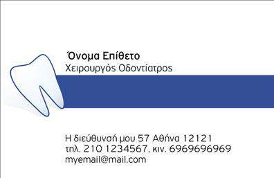 Επαγγελματική κάρτα για οδοντίατροιΑυτές οι επαγγελματικές κάρτες για οδοντίατροι συνδυάζουν απαλή κομψότητα και σύγχρονη αισθητική, καθιστώντας τις ιδανικές για επαγγελματική χρήση. Τα τόνια του λευκού και του γαλάζιου, που πυροδοτούν φρεσκάδα και καθαριότητα, συνεργάζονται αρμονικά με λεπτομέρειες σε γκρι, δημιουργώντας μια ήρεμη και επαγγελματική διάθεση. Η διάταξη της κάρτας είναι καλά οργανωμένη, με επαρκή χώρο για όλα τα απαραίτητα στοιχεία.Η γραμματοσειρά είναι μοντέρνα και ευανάγνωστη, αναδεικνύοντας την επαγγελματική εικόνα του οδοντιάτρου, ενώ τα background στοιχεία προσθέτουν μια αίσθηση βάθους και ενδιαφέροντος χωρίς να αποσπούν προσοχή από τις σημαντικές πληροφορίες. Το σχέδιο της κάρτας αντανακλά τον επαγγελματισμό και την αξιοπιστία που απαιτεί η οδοντιατρική πρακτική, εξασφαλίζοντας ότι οι πελάτες σας θα σας θυμούνται και θα σας εμπιστεύονται.Μπορείτε εύκολα να προσθέσετε στοιχεία επικοινωνίας όπως όνομα, τηλέφωνο, διεύθυνση ή το λογότυπό σας, κάνοντάς την κάρτα απόλυτα προσαρμόσιμη στις ανάγκες σας. Η προβολή των υπηρεσιών σας μπορεί επίσης να γίνει πιο ελκυστική με τη σωστή διάταξη κειμένου και σχεδίων.Αυτή η κάρτα θα σας βοηθήσει να ξεχωρίσετε στον τομέα σας και να αφήσετε μια θετική εντύπωση στους πελάτες σας. Μπορείτε να κάνετε όποιες αλλαγές θέλετε μέσω του online σχεδιαστικού εργαλείου.