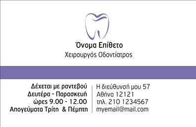 Επαγγελματική κάρτα για ΟδοντίατροιΑναδείξτε την επαγγελματική σας ταυτότητα με αυτές τις εντυπωσιακές επαγγελματικές κάρτες σχεδιασμένες ειδικά για οδοντίατροι. Το συνολικό σχέδιο της κάρτας αποπνέει κομψότητα και σοβαρότητα, με συνδυασμό γαλάζιων και λευκών τόνων που παραπέμπουν σε καθαριότητα και επαγγελματισμό. Η διάταξη είναι εξαιρετικά οργανωμένη, με χώρους για το όνομα, τον τίτλο και τα στοιχεία επικοινωνίας, που διευκολύνουν την ανάγνωση.Η γραμματοσειρά είναι μοντέρνα και ευανάγνωστη, διασφαλίζοντας ότι οι πληροφορίες σας προβάλλονται με τον καλύτερο δυνατό τρόπο. Το background περιλαμβάνει διακριτικά στοιχεία που σχετίζονται με την οδοντιατρική, προσθέτοντας μία πινελιά προσωπικότητας χωρίς να αποσπούνε την προσοχή από τα βασικά στοιχεία της κάρτας.Το σχέδιο αντανακλά επαγγελματισμό και αξιοπιστία, στοιχεία που είναι κρίσιμης σημασίας για την επαγγελματική εικόνα ενός οδοντίατρου. Η κάρτα σας θα λειτουργήσει ως μια ισχυρή πρώτη εντύπωση για τους πελάτες σας, ενισχύοντας την εμπιστοσύνη τους στο άτομό σας.Η κάρτα είναι προσαρμόσιμη, επιτρέποντάς σας να προσθέσετε εύκολα το όνομά σας, τον αριθμό τηλεφώνου σας και το λογότυπό σας, διασφαλίζοντας ότι οι πελάτες σας θα έχουν εύκολη πρόσβαση στις πληροφορίες σας. Επίσης, μπορείτε να προβάλετε ειδικές υπηρεσίες ή προϊόντα που προσφέρετε, κάνοντάς την ακόμα πιο λειτουργική.Μη χάσετε την ευκαιρία να ξεχωρίσετε και να αφήσετε μια θετική εντύπωση στους πελάτες σας με αυτή την εντυπωσιακή επαγγελματική κάρτα. Μπορείτε να κάνετε όποιες αλλαγές θέλετε μέσω του online σχεδιαστικού εργαλείου.