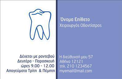 Επαγγελματική κάρτα για Οδοντίατροι: Αυτή η εντυπωσιακή επαγγελματική κάρτα έχει σχεδιαστεί ειδικά για να αντικατοπτρίζει τη φροντίδα και την αξιοπιστία που προσφέρει ένας επαγγελματίας οδοντίατρος. Το κομψό σχέδιο διαθέτει απαλούς τόνους λευκού και γαλάζιου, που παραπέμπουν στην καθαριότητα και τη φρεσκάδα του οδοντιατρικού χώρου. Η διάταξη είναι προσεκτικά οργανωμένη, με ευανάγνωστη γραμματοσειρά που δίνει έμφαση στο όνομα και τα στοιχεία επικοινωνίας.Αυτή η κάρτα αποπνέει επαγγελματισμό μέσω της απλότητάς της, κάνοντάς την ιδανική για να εντυπωσιάσει τους πελάτες και να μεταφέρει ένα μήνυμα αξιοπιστίας. Τα όρια και τα background στοιχεία δίνουν μια δυναμική αίσθηση, χωρίς να αποσπούν την προσοχή από τις πληροφορίες που χρειάζεται να γνωρίζει κάποιος για τον οδοντίατρο.Με δυνατότητα προσθήκης στοιχείων όπως το όνομα, το τηλέφωνο και το λογότυπο του ιατρείου, η κάρτα παραμένει λειτουργική και προσαρμόσιμη στις ανάγκες σας. Μαζί με τις επαγγελματικές σας υπηρεσίες, μπορείτε να ενσωματώσετε και πληροφορίες για ειδικές προσφορές ή προγράμματα θεραπείας.Η συγκεκριμένη επαγγελματική κάρτα μπορεί να σας βοηθήσει να ξεχωρίσετε στον τομέα σας και να αφήσετε μια θετική εντύπωση στους πελάτες σας. Με την ποιότητα και την ομορφιά που προσφέρει, σίγουρα θα τραβήξει την προσοχή.Μπορείτε να κάνετε όποιες αλλαγές θέλετε μέσω του online σχεδιαστικού εργαλείου.