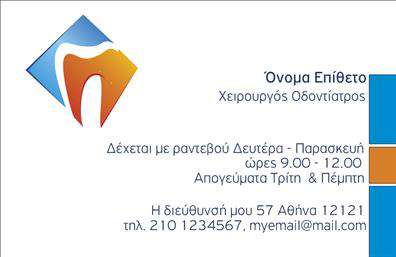 Επαγγελματική κάρτα για ΟδοντίατροιΑυτή η επαγγελματική κάρτα για οδοντίατροι είναι σχεδιασμένη με επαγγελματισμό και κομψότητα, ανταγωνιζόμενη τις καλύτερες παραδόσεις του αθλήματος. Το χρώμα της, σε γαλάζιες και λευκές αποχρώσεις, αποπνέει αίσθημα καθαριότητας και φρεσκάδας, στοιχεία που είναι θεμελιώδη στον τομέα της οδοντιατρικής. Η διάταξη των στοιχείων είναι προσεκτικά οργανωμένη, με ευανάγνωστες γραμματοσειρές που προάγουν τη διάφανη επικοινωνία.Η κάρτα αυτή αντικατοπτρίζει τον επαγγελματισμό του οδοντίατρου, δημιουργώντας μια εικόνα αξιοπιστίας και φροντίδας. Το δυναμικό σχέδιο ενσωματώνει εικονίδια σχετικές με την οδοντιατρική, συμβάλλοντας στην οπτική ταυτότητα του επαγγέλματος. Η καθαρή εκτύπωση και η ποιότητα του υλικού ενισχύουν την αίσθηση εμπιστοσύνης που επιθυμεί κάθε επαγγελματίας να μεταφέρει στους πελάτες του.Αυτή η κάρτα προσφέρει τη δυνατότητα προσθήκης προσωπικών στοιχείων, όπως το όνομα, το τηλέφωνο και το λογότυπο της επιχείρησής σας, κάνοντάς την εξατομικευμένη και λειτουργική. Έχει επίσης αρκετό χώρο για να προβάλλει τις υπηρεσίες σας ή να περιγράψει τις διαδικασίες που προσφέρετε, ενισχύοντας την παρουσία σας στην αγορά.Η κάρτα αυτή βοηθά τον οδοντίατρο να ξεχωρίσει και να αφήσει θετική εντύπωση στους ασθενείς του, συμβάλλοντας στη δημιουργία μακροχρόνιων σχέσεων. Μπορείτε να κάνετε όποιες αλλαγές θέλετε μέσω του online σχεδιαστικού εργαλείου.