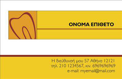 Επαγγελματική κάρτα για ΟδοντίατροιΗ επαγγελματική κάρτα για οδοντίατρους σχεδιάστηκε με υψηλή αισθητική και προσοχή στη λεπτομέρεια, προσφέροντας μία κομψή και επαγγελματική εικόνα. Τα χρώματα που χρησιμοποιούνται, όπως το λευκό και το μπλε, συνδυάζονται αρμονικά για να δημιουργήσουν μία αίσθηση καθαριότητας και φρεσκάδας, στοιχεία που είναι απαραίτητα για τον τομέα της οδοντιατρικής.Η διάταξή της είναι προσεκτικά μελετημένη με ευανάγνωστη γραμματοσειρά, που παρέχει άμεση πρόσβαση στις πληροφορίες επικοινωνίας. Το background είναι κομψό και minimal, αφήνοντας τον επαγγελματία να ξεχωρίζει, καθώς το λογότυπο και το όνομα είναι τοποθετημένα με τέτοιο τρόπο ώστε να ελκύουν την προσοχή του πελάτη.Αυτή η κάρτα αντανακλά το επαγγελματικό ήθος και την αξιοπιστία των οδοντιάτρων, αποπνέοντας εμπιστοσύνη και επαγγελματισμό. Προσαρμόζεται εύκολα για να προστίθενται στοιχεία όπως το όνομα, το τηλέφωνο και το λογότυπο, διευκολύνοντας τις εκτυπώσεις και την εξατομίκευση κάθε κάρτας.Με την κατάλληλη αποτελεσματικότητα, η επαγγελματική αυτή κάρτα προβάλλει τις υπηρεσίες του οδοντίατρου, ενισχύοντας την παρουσία του στην αγορά και καθιστώντας τον αναγνωρίσιμο. Βοηθά τον επαγγελματία να ξεχωρίσει και να αφήσει θετική εντύπωση σε κάθε συνάντηση.Μπορείτε να κάνετε όποιες αλλαγές θέλετε μέσω του online σχεδιαστικού εργαλείου.