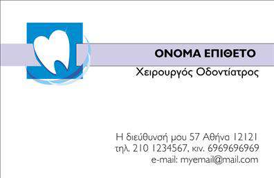 Επαγγελματική κάρτα για Οδοντίατροι: Αυτή η εντυπωσιακή επαγγελματική κάρτα έχει σχεδιαστεί ειδικά για οδοντίατρους, προσφέροντας μια κομψή και επαγγελματική αίσθηση. Με φωτεινές αποχρώσεις του μπλε και λευκού, η κάρτα αποπνέει καθαριότητα και εμπιστοσύνη, στοιχεία που είναι καίρια για τη συγκεκριμένη ειδικότητα. Η διάταξή της είναι προσεκτικά σχεδιασμένη, με έμφαση σε ευανάγνωστες γραμματοσειρές και ξεκάθαρα στοιχεία, που διευκολύνουν την καλή αναγνωσιμότητα.Η αισθητική της κάρτας αντανακλά τον επαγγελματισμό και την αξιοπιστία που οι ασθενείς αναζητούν στους οδοντίατροι. Με πρόσθετα διακοσμητικά στοιχεία που παραπέμπουν στη στοματική υγιεινή, προσθέτει μια προσωπική πινελιά που θα εντυπωσιάσει. Η λειτουργικότητα της κάρτας είναι εξίσου σημαντική, καθώς μπορείτε εύκολα να προσθέσετε το όνομα σας, το τηλέφωνο, το λογότυπο και άλλα στοιχεία επικοινωνίας, κάνοντάς την απόλυτα προσαρμόσιμη.Η κάρτα αυτή μπορεί να προβάλλει και τις υπηρεσίες σας, προσφέροντας ειδικές προσφορές ή επεξηγήσεις για θεραπείες που παρέχετε, ενισχύοντας τη σύνδεση με τους ασθενείς σας. Είναι η ιδανική ευκαιρία για εσάς να ξεχωρίσετε στον ανταγωνιστικό χώρο της οδοντιατρικής, αφήνοντας μια θετική και μόνιμη εντύπωση στους πελάτες σας. Μπορείτε να κάνετε όποιες αλλαγές θέλετε μέσω του online σχεδιαστικού εργαλείου.
