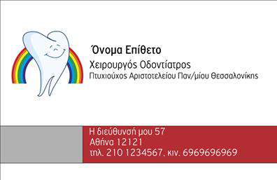 Επαγγελματική κάρτα για οδοντίατροιΗ επαγγελματική κάρτα για οδοντίατροι συνδυάζει κομψότητα και επαγγελματισμό με μια αισθητική που εντυπωσιάζει. Ο συνολικός σχεδιασμός περιλαμβάνει ήσυχα και ευχάριστα χρώματα, όπως το γαλάζιο και το λευκό, που αποπνέουν αίσθημα καθαριότητας και εμπιστοσύνης, στοιχεία κρίσιμα για το επάγγελμα.Η διάταξη της κάρτας είναι προσεκτικά μελετημένη, παρέχοντας χώρο για τα βασικά στοιχεία επικοινωνίας, ενώ η γραμματοσειρά είναι ευανάγνωστη, προσφέροντας επαγγελματική αίσθηση. Τα background στοιχεία είναι διακριτικά και υποστηρίζουν τη συνολική εικόνα χωρίς να αποσπούν την προσοχή από τα σημαντικά δεδομένα.Το σχέδιο αντανακλά τον επαγγελματικό χαρακτήρα και την αξιοπιστία που απαιτείται από τους οδοντίατροι. Κάθε λεπτομέρεια έχει σημασία και προβάλλει τον επαγγελματισμό του οδοντιάτρου, ενισχύοντας την εικόνα της επιχείρησής του. Η κάρτα μπορεί εύκολα να προσαρμοστεί με στοιχεία όπως όνομα, τηλέφωνο και λογότυπο, εξασφαλίζοντας ότι εκπροσωπεί Σαφώς τον επαγγελματία.Αυτή η επαγγελματική κάρτα είναι ιδανική για να προβάλει τις υπηρεσίες του οδοντίατρου, αποτυπώνοντας την αφοσίωσή του στη φροντίδα και την υγεία των πελατών του. Κάθε επαγγελματίας χρειάζεται μια κάρτα που να τον ξεχωρίζει και να τους αφήνει θετική εντύπωση στον πελάτη.Μπορείτε να κάνετε όποιες αλλαγές θέλετε μέσω του online σχεδιαστικού εργαλείου.