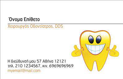 Επαγγελματικές κάρτες - Οδοντιατροι - Κωδ.:105110
