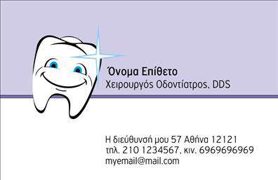 Επαγγελματικές κάρτες - Οδοντιατροι - Κωδ.:105111