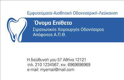 Επαγγελματική κάρτα για Οδοντιάτρους - Η σύγχρονη και κομψή σχεδίαση της κάρτας αυτής δημιουργεί μια εντυπωσιακή πρώτη εντύπωση. Με μια ισορροπία ανάμεσα σε απαλά και δυναμικά χρώματα, η κάρτα προσφέρει μια αισθητική που αποπνέει επαγγελματισμό και εξειδίκευση στον τομέα της οδοντιατρικής. Οι καθαρές γραμμές και η προσεγμένη διάταξη των στοιχείων συμβάλλουν στην αναγνωσιμότητα και τη διακριτικότητα.Η γραμματοσειρά είναι επιλεγμένη προσεκτικά, δίνοντας έμφαση στην αναγνωσιμότητα και την αξιοπιστία, ενώ τα background στοιχεία ενισχύουν τη συνολική εικόνα χωρίς να αποσπούν την προσοχή. Το σχέδιο αντηχεί την αξιοπιστία που αναζητούν οι οδοντίατροι στους πελάτες τους, κάνοντάς τους να νιώθουν σιγουριά για τις υπηρεσίες που προσφέρονται.Η προσαρμοστικότητα αυτής της επαγγελματικής κάρτας επιτρέπει την εύκολη προσθήκη στοιχείων όπως όνομα, τηλέφωνο, λογότυπο και άλλα στοιχεία επικοινωνίας, καθιστώντας τη ιδανική για την προώθηση των υπηρεσιών του οδοντιάτρου. Επιπλέον, μπορεί να αναδείξει τις σημαντικές υπηρεσίες ή προϊόντα της επιχείρησης, βοηθώντας έτσι στην προσέλκυση νέων πελατών.Μια καλά σχεδιασμένη επαγγελματική κάρτα για τον τομέα των Οδοντιάτρων μπορεί να βοηθήσει τον επαγγελματία να ξεχωρίσει σε έναν ανταγωνιστικό χώρο και να αφήσει θετική εντύπωση στους πελάτες του. Μπορείτε να κάνετε όποιες αλλαγές θέλετε μέσω του online σχεδιαστικού εργαλείου.