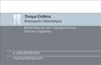 Επαγγελματική κάρτα για ΟδοντιάτρουςΑυτή η επαγγελματική κάρτα για οδοντιάτρους συνδυάζει απαλή και επαγγελματική αισθητική, που αντικατοπτρίζει την εξειδίκευση και τη φροντίδα που προσφέρει στον τομέα της οδοντιατρικής. Με καθαρή διάταξη, η κάρτα χρησιμοποιεί έναν συνδυασμό φωτεινών και ήσυχων χρωμάτων για να δημιουργήσει μια ευχάριστη πρώτη εντύπωση. Η μοντέρνα γραμματοσειρά τηρεί την αναγνωσιμότητα, ενώ τα ελκυστικά background στοιχεία προσθέτουν μια διακριτική αλλά δυναμική αίσθηση στο συνολικό σχέδιο.Ο σχεδιασμός αντανακλά τον επαγγελματισμό και την αξιοπιστία που είναι τόσο κρίσιμα στον τομέα της οδοντιατρικής. Οι πελάτες θα αισθάνονται άνετα και σίγουροι με την επιλογή τους, βλέποντας μια προσεγμένη και σοβαρή κάρτα που αναδεικνύει τη δέσμευση του επαγγελματία.Η κάρτα προσφέρει ευκολία στην προσαρμογή, επιτρέποντας την προσθήκη στοιχείων όπως όνομα, τηλέφωνο, λογότυπο και άλλες σημαντικές πληροφορίες επικοινωνίας. Με αυτόν τον τρόπο, ο οδοντίατρος μπορεί να σχεδιάσει την παρουσία του με τον πιο ελκυστικό και πρακτικό τρόπο.Το σχέδιο της κάρτας παρέχει επίσης μια εξαιρετική ευκαιρία να προβληθούν οι υπηρεσίες του οδοντιάτρου, ενισχύοντας την αναγνωρισιμότητα και τη χρησιμότητα των προσφερόμενων υπηρεσιών. Ο σωστά σχεδιασμένος χώρος για τα προϊόντα ή τις υπηρεσίες προσφέρει μια άριστη πλατφόρμα για να φανεί η ποιότητα εργασίας.Αυτή η κάρτα δίνει τη δυνατότητα στον επαγγελματία να ξεχωρίσει στην αγορά, αφήνοντας θετική εντύπωση στους πελάτες του. Μπορείτε να κάνετε όποιες αλλαγές θέλετε μέσω του online σχεδιαστικού εργαλείου.