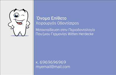 Επαγγελματική κάρτα για Οδοντίατρους είναι το ιδανικό εργαλείο για να αφήσετε μια θετική εντύπωση στους πελάτες σας. Σχεδιασμένη με προσοχή στη λεπτομέρεια, αυτή η κάρτα συνδυάζει κομψότητα και επαγγελματισμό, με χρώματα που αντικατοπτρίζουν την καθαριότητα και την υγειονομική ασφάλεια του οδοντιατρικού κλάδου. Οι απαλή μπλε και λευκή αποχρώσεις συνθέτουν ένα ευχάριστο οπτικό αποτέλεσμα, ιδανικό για τη δημιουργία εμπιστοσύνης. Η διάταξη είναι φιλική προς τον χρήστη, προσφέροντας αρκετό χώρο για το όνομα, τον τίτλο και τα στοιχεία επικοινωνίας.Ταυτόχρονα, η επιλεγμένη γραμματοσειρά αναδεικνύει τη σοβαρότητα και την επαγγελματική διάσταση, κάνοντάς την ιδανική για τις ανάγκες σας. Η επαγγελματική κάρτα δεν είναι μόνο ένα απλό πληροφοριακό εργαλείο, αλλά και μια δήλωση επαγγελματισμού. Στη σύγχρονη αγορά, είναι απαραίτητη για τους Οδοντιάτρους που επιθυμούν να ξεχωρίζουν και να δημιουργούν θετικές εντυπώσεις στους πελάτες τους.Η κάρτα σας παρέχει τη δυνατότητα να προσθέσετε όλα τα κρίσιμα στοιχεία, όπως το λογότυπο της επιχείρησής σας, το τηλέφωνο και τη διεύθυνση. Επίσης, μπορεί να προβάλλει τις υπηρεσίες σας, όπως λεύκανση δοντιών ή ορθοδοντική αγωγή.Με μια τέτοια κάρτα, οι Οδοντίατροι μπορούν να εδραιώσουν τη θέση τους στην αγορά και να ενισχύσουν την αναγνωρισιμότητά τους εύκολα. Μπορείτε να κάνετε όποιες αλλαγές θέλετε μέσω του online σχεδιαστικού εργαλείου.