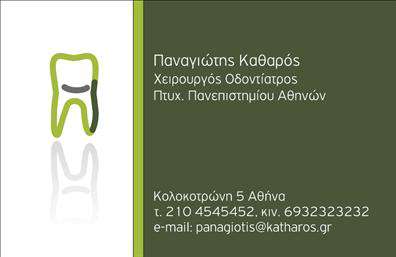 Επαγγελματική κάρτα για ΟδοντίατρουςΑναδείξτε τη δραστηριότητά σας με αυτή την εντυπωσιακή επαγγελματική κάρτα που έχει σχεδιαστεί ειδικά για Οδοντίατρους. Με λιτές γραμμές και μοντέρνα αισθητική, η κάρτα αυτή αιχμαλωτίζει το βλέμμα και αποπνέει επαγγελματισμό. Οι ευχάριστοι αποχρώσεις του μπλε, σε συνδυασμό με λευκά και γκρι στοιχεία, δημιουργούν ένα ήρεμο και αξιόπιστο περιβάλλον.Η διάταξη της κάρτας είναι προσεκτικά μελετημένη, με ευανάγνωστη γραμματοσειρά που καθιστά εύκολη την ανάγνωση των στοιχείων επικοινωνίας σας. Το φόντο θα μπορούσε να περιλαμβάνει ήπια γεωμετρικά σχέδια ή υπονοούμενα που σχετίζονται με την οδοντιατρική, ενισχύοντας το θέμα σας. Η κάρτα δεν είναι απλώς μία ακόμη επαγγελματική κάρτα; είναι ένα εργαλείο που αντικατοπτρίζει τον επαγγελματικό χαρακτήρα και την αξιοπιστία των Οδοντίατρων. Με τις δυνατότητες προσαρμογής που προσφέρει, μπορείτε να προσθέσετε το όνομά σας, το τηλέφωνό σας, το λογότυπό σας και άλλα στοιχεία επικοινωνίας, κάνοντάς την πλήρως προσαρμόσιμη στις ανάγκες σας.Επιπλέον, αυτή η κάρτα μπορεί να προβάλλει τις υπηρεσίες που προσφέρετε, βοηθώντας σας να ξεχωρίσετε από τον ανταγωνισμό και να αφήσετε θετική εντύπωση στους πελάτες σας. Μπορείτε να κάνετε όποιες αλλαγές θέλετε μέσω του online σχεδιαστικού εργαλείου.