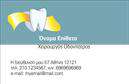 Επαγγελματικές κάρτες - Οδοντιατροι - Κωδ.:105103