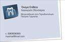 Επαγγελματική κάρτα για ΟδοντίατροιΕντυπωσιάστε τους πελάτες σας με μια κομψή και επαγγελματική κάρτα, σχεδιασμένη ειδικά για Οδοντίατροι. Η κάρτα διαθέτει αρωματικές λευκές και μπλε αποχρώσεις που προσδίδουν καθαρότητα και φρεσκάδα, παράγοντας μια αίσθηση εμπιστοσύνης και επαγγελματισμού. Η γραμματοσειρά είναι σύγχρονη και ευανάγνωστη, ενισχύοντας ακόμη περισσότερο τη δυνατότητα επικοινωνίας με τους ασθενείς σας.Η διάταξη της κάρτας είναι οργανωμένη και ισορροπημένη, παρέχοντας χώρο για το λογότυπό σας, το όνομα και τα στοιχεία επαφής. Το απαλό background ενισχύει την οπτική ελκυστικότητα, αφήνοντας χώρο για τη δημιουργική έκφραση του επαγγελματικού σας ιστορικού και των υπηρεσιών σας. Δώστε έμφαση στις υπηρεσίες σας μέσω γραφικών στοιχείων ή εικονιδίων που αντιπροσωπεύουν την οδοντιατρική φροντίδα, κάνοντάς την μια δυναμική κάρτα αναγνωρίσιμη από την πρώτη ματιά.Η κάρτα αυτή αναδεικνύει την αξιοπιστία σας και διασφαλίζει ότι οι πελάτες θα σας θυμούνται ανάμεσα σε πλήθος. Μην διστάσετε να προσαρμόσετε τη κάρτα σύμφωνα με τις προτιμήσεις σας, προσθέτοντας στοιχεία επικοινωνίας και λογότυπα για να αντικατοπτρίσουν καλύτερα την αποκλειστικότητα της επιχείρησής σας.Μπορείτε να κάνετε όποιες αλλαγές θέλετε μέσω του online σχεδιαστικού εργαλείου.