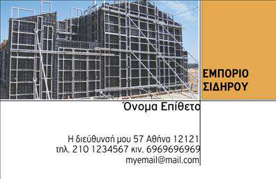 Επαγγελματική κάρτα για Οικοδομικά ΥλικάΗ κάρτα αυτή αποπνέει μια ισχυρή αίσθηση επαγγελματισμού και ποιότητας, ιδανική για επιχειρηματίες στον τομέα των οικοδομικών υλικών. Διαθέτει μια κομψή διάταξη με ζωντανά χρώματα που συνδυάζουν τη γαλήνη του μπλε με τη σταθερότητα του γκρίζου, δημιουργώντας έτσι έναν δυναμικό και ελκυστικό οπτικό αποτέλεσμα.Η γραμματοσειρά είναι επιλεγμένη με προσοχή για να είναι ευανάγνωστη, επισημαίνοντας τις βασικές πληροφορίες με σαφήνεια, ενώ τα background στοιχεία προσθέτουν μια αίσθηση βάθους χωρίς να αποσπούν την προσοχή από το κύριο περιεχόμενο. Αυτή η αισθητική προσεγγίζει άμεσα τους πελάτες, ενισχύοντας τη φήμη του επαγγελματία.Το σχέδιο της κάρτας αντανακλά τον επαγγελματικό χαρακτήρα του τομέα, δημιουργώντας αίσθηση εμπιστοσύνης και αξιοπιστίας στους πελάτες. Πέρα από τις βασικές πληροφορίες, παρέχει τη δυνατότητα να προστεθούν στοιχειώδεις επαφής όπως όνομα, τηλέφωνο και λογότυπο, κάνοντάς την εξαιρετικά λειτουργική.Επιπλέον, η κάρτα επιτρέπει την προβολή υπηρεσιών ή προϊόντων, δίνοντας στους πελάτες μια σαφή εικόνα των προσφερόμενων λύσεων. Αυτή η σχεδίαση δεν πρόκειται μόνο να σας βοηθήσει να ξεχωρίσετε, αλλά και να αφήσετε μια θετική και διαρκή εντύπωση στους συνεργάτες σας.Μπορείτε να κάνετε όποιες αλλαγές θέλετε μέσω του online σχεδιαστικού εργαλείου.
