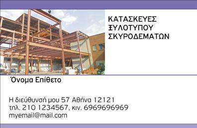 Επαγγελματική κάρτα για Οικοδομικά ΥλικάΑνακαλύψτε την απόλυτη επαγγελματική κάρτα που θα σας ενισχύσει στην αγορά του κατασκευαστικού τομέα. Το σχέδιο της κάρτας συνδυάζει μοντέρνα και κλασικά στοιχεία, με χρώματα που αποπνέουν δύναμη και σταθερότητα, όπως σκούρο μπλε και γκρι, καθώς και μια καθαρή, ευανάγνωστη γραμματοσειρά που εξασφαλίζει την καλύτερη ορατότητα των στοιχείων σας.Κάθε κάρτα είναι προσεκτικά σχεδιασμένη για να αντανακλά τον υψηλό επαγγελματισμό και την αξιοπιστία που απαιτεί το επάγγελμα των Οικοδομικών Υλικών. Με την επιλογή μιας προσβάσιμης διάταξης, οι πελάτες σας θα μπορούν εύκολα να εντοπίσουν πληροφορίες, όπως το όνομά σας, τον αριθμό τηλεφώνου και το λογότυπό σας, ενισχύοντας την επικοινωνία σας.Αυτή η επαγγελματική κάρτα είναι ιδανική για την προβολή των υπηρεσιών και προϊόντων σας, δίνοντάς σας τη δυνατότητα να προσελκύσετε περισσότερους πελάτες και να αναδείξετε την ποιότητα της δουλειάς σας. Με το μοναδικό σχέδιο και την προσοχή στη λεπτομέρεια, η κάρτα σας θα ξεχωρίσει ανάμεσα στον ανταγωνισμό.Μην παραλείψετε να κρατήσετε την εντύπωση ζωντανή! Αυτή η επαγγελματική κάρτα θα σας βοηθήσει να ξεχωρίσετε και να αφήσετε θετική εντύπωση στους πελάτες σας.Μπορείτε να κάνετε όποιες αλλαγές θέλετε μέσω του online σχεδιαστικού εργαλείου.