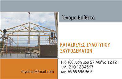 Επαγγελματική κάρτα για Οικοδομικά ΥλικάΑνακαλύψτε την απόλυτη επαγγελματική κάρτα που συνδυάζει aesthetic και λειτουργικότητα. Με μια καθαρή και καλαίσθητη διάταξη, οι αποχρώσεις του κίτρινου και του γκρι δημιουργούν μια εντυπωσιακή αίσθηση, ενώ η γραμματοσειρά είναι αναγνώσιμη και σύγχρονη. Το background στοιχείο προσθέτει βάθος χωρίς να αποσπά την προσοχή από τις πληροφορίες σας.Αυτή η κάρτα αποπνέει επαγγελματισμό, καθιστώντας την ιδανική επιλογή για επιχειρηματίες στον τομέα των οικοδομικών υλικών. Ο σχεδιασμός της αντανακλά την αξιοπιστία και την εμπιστοσύνη που χρειάζεστε για να αυξήσετε την απήχησή σας στην αγορά. Κάθε λεπτομέρεια έχει σχεδιαστεί ώστε να ενισχύσει το όραμά σας και να σας διαφοροποιήσει από τον ανταγωνισμό.Η κάρτα παρέχει ευελιξία, επιτρέποντας την εύκολη προσθήκη στοιχείων όπως το όνομά σας, τον αριθμό τηλεφώνου και το λογότυπό σας, διασφαλίζοντας ότι οι πιθανοί πελάτες μπορούν να επικοινωνήσουν μαζί σας χωρίς δυσκολίες. Εάν επιθυμείτε, μπορείτε επίσης να συμπεριλάβετε τις υπηρεσίες ή τα προϊόντα που προσφέρετε για μεγαλύτερη προβολή.Η κάρτα σας θα σας βοηθήσει να ξεχωρίσετε, αφήνοντας θετική εντύπωση στους πελάτες σας και καθιστώντας σας αναγνωρίσιμο στην αγορά των οικοδομικών υλικών.Μπορείτε να κάνετε όποιες αλλαγές θέλετε μέσω του online σχεδιαστικού εργαλείου.