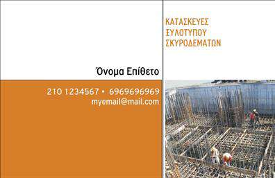 Επαγγελματική κάρτα για Οικοδομικά Υλικά - Αυτή η εκπληκτική κάρτα ενσωματώνει τον επαγγελματικό χαρακτήρα του κλάδου, προσφέροντας μια άψογη αίσθηση αισθητικής και αξιοπιστίας. Με κυρίαρχα χρώματα όπως το γκρι και το κίτρινο, ο σχεδιασμός της είναι καθαρός και ευδιάκριτος, προσφέροντας την καλύτερη εντύπωση στους πελάτες. Η γυαλιστερή επιφάνεια προσθέτει μία αίσθηση κομψότητας, ενώ η σαφήνεια της γραμματοσειράς κάνει την ανάγνωση των πληροφοριών εύκολη και άμεση.Η διαρρύθμιση της κάρτας είναι προσεκτικά σχεδιασμένη για να αντανακλά τον επαγγελματισμό, ιδίως με τη δομή και την καλή διάταξη των στοιχείων επικοινωνίας. Οι λεπτομέρειες όπως το λογότυπο και οι πληροφορίες επαφής είναι ευδιάκριτες, ενισχύοντας την αξιοπιστία του επαγγελματία και προσελκύοντας την προσοχή των υποψήφιων πελατών.Η κάρτα επιτρέπει μεγάλες δυνατότητες προσαρμογής, καθώς μπορείτε να προσθέσετε εύκολα το όνομά σας, το τηλέφωνο σας και άλλα στοιχεία επικοινωνίας, κάνοντάς την ιδανική για κάθε επαγγελματία στον τομέα των Οικοδομικών Υλικών. Ακόμη, μπορεί να προβάλει και τις υπηρεσίες ή τα προϊόντα σας με επαγγελματικό τρόπο, ενισχύοντας την εμπορική σας εικόνα.Με αυτή την επαγγελματική κάρτα, μπορείτε να ξεχωρίσετε και να αφήσετε θετική εντύπωση στους πελάτες σας. Μπορείτε να κάνετε όποιες αλλαγές θέλετε μέσω του online σχεδιαστικού εργαλείου.