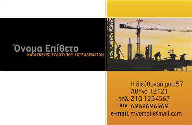 Επαγγελματική κάρτα για Οικοδομικά ΥλικάΗ επαγγελματική αυτή κάρτα σχεδιάστηκε ειδικά για επαγγελματίες στον τομέα των οικοδομικών υλικών, και αποπνέει μια σύγχρονη και δυναμική αισθητική. Τα χρώματα που χρησιμοποιήθηκαν, με τις γήινες αποχρώσεις, προσδίδουν μια αίσθηση αξιοπιστίας και σταθερότητας, ιδανική για τον κλάδο. Η διάταξη είναι οργανωμένη και καθαρή, με τη γραμματοσειρά να είναι ευανάγνωστη και επαγγελματική, εξασφαλίζοντας ότι τα στοιχεία επικοινωνίας διακρίνονται άμεσα.Το σχέδιο της κάρτας αντικατοπτρίζει τον επαγγελματισμό και την αξιοπιστία της επιχείρησης, προσελκύοντας την προσοχή των πελατών και αναδεικνύοντας την εμπειρία και την ποιότητα των προϊόντων που προσφέρετε.Η κάρτα αυτή είναι προσαρμόσιμη και λειτουργική, δίνοντάς σας τη δυνατότητα να προσθέσετε το όνομά σας, το τηλέφωνο και το λογότυπό σας με ευκολία. Αυτή η δυνατότητα προσαρμογής καθιστά την κάρτα ιδανική για να προβάλετε σε πελάτες τις υπηρεσίες ή τα προϊόντα σας με τον καλύτερο δυνατό τρόπο.Η επαγγελματική αυτή κάρτα όχι μόνο σας βοηθά να ξεχωρίσετε στον ανταγωνιστικό χώρο των οικοδομικών υλικών, αλλά και να αφήσετε μια θετική εντύπωση στους πελάτες σας, ενισχύοντας την αναγνωρισιμότητα της επιχείρησής σας.Μπορείτε να κάνετε όποιες αλλαγές θέλετε μέσω του online σχεδιαστικού εργαλείου.