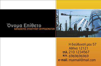 Επαγγελματική κάρτα για Οικοδομικά ΥλικάΑνακαλύψτε μια εκπληκτική επαγγελματική κάρτα που αντικατοπτρίζει την αξιοπιστία και τον επαγγελματισμό στον τομέα των οικοδομικών υλικών. Ο σχεδιασμός της κάρτας είναι μοντέρνος και δυναμικός, με έντονα χρώματα που προσελκύουν την προσοχή και ενισχύουν την επαγγελματική σας εικόνα.Η διάταξη είναι προσεκτικά μελετημένη, επιτρέποντας εύκολη ανάγνωση και καλή οπτική διάκριση. Οι γραμματοσειρές είναι κομψές και λειτουργικές, προσφέροντας την αίσθηση του κύρους και της αξιοπιστίας. Πίσω από τα στοιχεία της κάρτας μπορείτε να βρείτε υποστηρικτικά background που συμπληρώνουν το συνολικό αισθητικό αποτέλεσμα.Αυτή η κάρτα διασφαλίζει ότι οι πελάτες σας θα θυμούνται τη μάρκα σας. Το σχέδιο αποπνέει επαγγελματισμό, προάγοντας την εικόνα σας και δημιουργώντας θετικές εντυπώσεις στην πρώτη επαφή. Ιδανική για παρουσίαση προσφορών και υπηρεσιών στον τομέα των οικοδομικών υλικών, αυτή η κάρτα αναδεικνύει με τον καλύτερο τρόπο τόσο τα προϊόντα όσο και τις υπηρεσίες σας.Είναι ιδιαίτερα εύκολη στην προσαρμογή, καθώς μπορείτε να προσθέσετε το όνομά σας, τον αριθμό τηλεφώνου, το λογότυπο και οποιαδήποτε άλλα στοιχεία επικοινωνίας χρειάζεστε, εξασφαλίζοντας έτσι την απόλυτη χρηστικότητα της. Επαγγελματικές κάρτες όπως αυτή βοηθούν τους επαγγελματίες να ξεχωρίσουν, αφήνοντας θετική εντύπωση στους πελάτες τους.Μπορείτε να κάνετε όποιες αλλαγές θέλετε μέσω του online σχεδιαστικού εργαλείου.