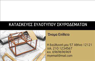 Επαγγελματική κάρτα για Οικοδομικά ΥλικάΑνακαλύψτε μια εντυπωσιακή επαγγελματική κάρτα σχεδιασμένη ειδικά για τον κόσμο των οικοδομικών υλικών. Η κάρτα αυτή συνδυάζει λειτουργικότητα και αισθητική σε απόλυτη αρμονία, προσφέροντας έναν επαγγελματικό και μοντέρνο σχεδιασμό.Τα κύρια χρώματα της κάρτας περιλαμβάνουν δροσερές και φυσικές αποχρώσεις, που αποπνέουν μια αίσθηση αξιοπιστίας και εμπιστοσύνης. Η χρήση καθαρών γραμμών και ευανάγνωστης γραμματοσειράς προσφέρει αίσθηση τάξης, ενώ το φόντο, διακοσμημένο με κομψά στοιχεία, υπογραμμίζει την επαγγελματική ταυτότητα του κλάδου.Αυτή η κάρτα δεν είναι μόνο οπτικά ελκυστική, αλλά και σχεδιασμένη με στόχο την αντανάκλαση επαγγελματισμού. Με χώρο για την προσθήκη στοιχείων όπως το όνομα, το τηλέφωνο, το λογότυπο και άλλες πληροφορίες επικοινωνίας, προσαρμόζεται εύκολα σύμφωνα με τις ανάγκες σας.Προβάλλετε τις υπηρεσίες ή τα προϊόντα σας με αυτή την κάρτα, η οποία μπορεί να γίνει το ιδανικό εργαλείο παρουσίασης για τους πελάτες σας στον τομέα των οικοδομικών υλικών. Το σχεδίασμα ενισχύει την εικόνα σας και σας βοηθά να ξεχωρίσετε στον ανταγωνισμό και να αφήσετε θετική εντύπωση στους πελάτες σας.Μπορείτε να κάνετε όποιες αλλαγές θέλετε μέσω του online σχεδιαστικού εργαλείου.