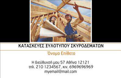 Επαγγελματική κάρτα για Οικοδομικά ΥλικάΗ συγκεκριμένη επαγγελματική κάρτα σχεδιάστηκε με γνώμονα την κομψότητα και την επαγγελματικότητα που απαιτεί ο κλάδος των οικοδομικών υλικών. Με μια σαγηνευτική παλέτα χρωμάτων που εναρμονίζεται με τη φύση, η κάρτα συνδυάζει γήινες αποχρώσεις με μοντέρνα γραφιστικά στοιχεία, δημιουργώντας ένα αποτέλεσμα που τραβάει την προσοχή.Η διάταξή της είναι τέλεια ισορροπημένη, με ευανάγνωστες γραμματοσειρές που προβάλλουν δυναμικά το όνομα και τον τίτλο σας. Σε συνδυασμό με το σαφές και επαγγελματικό background, η κάρτα αυτή είναι η ιδανική επιλογή για να αναδείξετε την επιχείρησή σας.Η επαγγελματική κάρτα αυτή αποπνέει αξιοπιστία και επαγγελματισμό, ενισχύοντας την εικόνα σας στους πελάτες και συνεργάτες. Είναι σχεδιασμένη με τρόπο που να προκαλεί εμπιστοσύνη, ιδανική για να συστήσετε τον εαυτό σας σε υποψήφιους πελάτες.Αναφορικά με τη λειτουργικότητα, η κάρτα δίνει τη δυνατότητα προσθήκης στοιχείων όπως όνομα, τηλέφωνο, λογότυπο και άλλες πληροφορίες επικοινωνίας, εξασφαλίζοντας ότι ο πομπός των πληροφοριών γεφυρώνει την επαφή σας με τους πελάτες.Επιπλέον, μπορεί να προβάλει τις υπηρεσίες σας με σαφή τρόπο, ενισχύοντας την προσβασιμότητα των προσφορών σας. Αυτή η κάρτα πραγματικά βοηθά τον επαγγελματία να ξεχωρίσει και να αφήσει μια θετική εντύπωση στους πελάτες του.Μπορείτε να κάνετε όποιες αλλαγές θέλετε μέσω του online σχεδιαστικού εργαλείου.