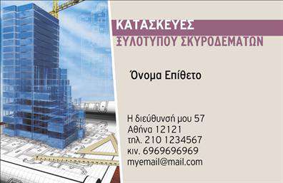 Επαγγελματική κάρτα για Οικοδομικά ΥλικάΗ κάρτα αυτή σχεδιάστηκε για να αποπνέει επαγγελματισμό και σοβαρότητα στον τομέα των οικοδομικών υλικών. Με μοντέρνα γραμματοσειρά και αυστηρή διάταξη, ανταγωνίζεται επιτυχώς στην αγορά των επαγγελματικών καρτών. Τα χρώματα που χρησιμοποιούνται είναι ουδέτερα και γειωμένα, προσφέροντας μια αίσθηση σταθερότητας και ακεραιότητας, ιδανικά για επαγγελματίες του κλάδου.Η αισθητική της κάρτας ενισχύεται από φόντο που θυμίζει δομικά υλικά, ενώ τα γραφικά στοιχεία υπογραμμίζουν τις υπηρεσίες που προσφέρετε. Τα στοιχεία και τα logos μπορούν να προσαρμοστούν εύκολα, προσφέροντας τη δυνατότητα προσθήκης ονόματος, τηλεφώνου και άλλων στοιχείων επικοινωνίας που θα διευκολύνουν την αλληλεπίδραση με τους πελάτες.Η κάρτα σας παρέχει επίσης μοναδικές δυνατότητες να προβάλετε τις υπηρεσίες ή τα προϊόντα σας με ελκυστικό τρόπο. Δημιουργήστε θετική εντύπωση στους υποψήφιους πελάτες, διασφαλίζοντας ότι θα σας θυμούνται για την ποιότητα και την αξιοπιστία που προσφέρετε μέσω των υπηρεσιών σας.Με αυτή την κάρτα, θα καταφέρετε να ξεχωρίσετε στον κλάδο σας και να αποκομίσετε την εμπιστοσύνη των πελατών σας. Μπορείτε να κάνετε όποιες αλλαγές θέλετε μέσω του online σχεδιαστικού εργαλείου.