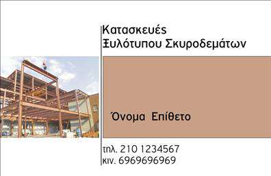 Επαγγελματική κάρτα για Οικοδομικά ΥλικάΑνακαλύψτε την ιδανική επαγγελματική κάρτα για τον τομέα των οικοδομικών υλικών, σχεδιασμένη με γνώμονα την αισθητική και την επαγγελματική εμφάνιση. Με κομψά γεωμετρικά σχέδια, παρουσιάζει μία ισχυρή και δυναμική εικόνα που ενσωματώνει τα χρώματα της γης, όπως το καφέ και το πράσινο, φέρνοντας στο προσκήνιο τη σύνδεση με τη φύση και τα υλικά της οικοδόμησης.Η διάταξη είναι προσεκτικά σχεδιασμένη για εύκολη αναγνωσιμότητα, με σαφή και μοντέρνα γραμματοσειρά που διασφαλίζει ότι οι πληροφορίες σας είναι άμεσες και εντυπωσιακές. Συνδυάζει στοιχεία όπως το λογότυπό σας ή μια εικόνα αποτύπωσης εγγράφων, προσδίδοντας μια ισχυρή ταυτότητα στον επαγγελματικό σας χαρακτήρα.Αυτή η κάρτα δεν είναι μόνο μια απλή ανακοίνωση υπηρεσιών, είναι και ένα εργαλείο που ενισχύει την αξιοπιστία σας στον κλάδο. Το σχέδιο και οι λεπτομέρειες αποπνέουν επαγγελματισμό, εδραιώνοντας την εμπιστοσύνη των πελατών σας.Με την στήλη για προσωπικά στοιχεία, μπορείτε να προσθέσετε εύκολα όνομα, τηλέφωνο και διεύθυνση ηλεκτρονικού ταχυδρομείου, κάνοντάς την απόλυτα προσαρμόσιμη και λειτουργική στους δυνατούς σας πελάτες. Ακόμα, ενσωματώστε πληροφορίες για τις υπηρεσίες ή τα προϊόντα σας ώστε να προβάλετε την προσφορά σας με τον καλύτερο δυνατό τρόπο.Με αυτήν την κάρτα, θα ξεχωρίσετε και θα αφήσετε μια θετική εντύπωση που θα μείνει αλησμόνητη. Μπορείτε να κάνετε όποιες αλλαγές θέλετε μέσω του online σχεδιαστικού εργαλείου.