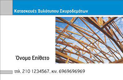 Επαγγελματική κάρτα για οικοδομικά υλικάΗ επαγγελματική κάρτα που σχεδιάσαμε για τον τομέα των οικοδομικών υλικών συνδυάζει την κομψότητα με την πρακτικότητα. Με μια σύγχρονη διάταξη, η κάρτα ενσωματώνει αποχρώσεις του γκρι και του πράσινου, δημιουργώντας έναν δυναμικό και επαγγελματικό χαρακτήρα. Οι καθαρές γραμμές και η επιλεγμένη γραμματοσειρά προσφέρουν ευχάριστη αναγνωσιμότητα και εξέχουσα παρουσία στα μάτια των πελατών.Το σχέδιο αντανακλά επαγγελματισμό, εμπιστοσύνη και σοβαρότητα, στοιχεία απαραίτητα για κάθε επιχείρηση που ασχολείται με οικοδομικά υλικά. Κάθε λεπτομέρεια έχει προσεχθεί ώστε να αποπνέει αξιοπιστία, προσελκύοντας την προσοχή των πελατών και αναδεικνύοντας την ταυτότητα της επιχείρησης.Η κάρτα είναι πλήρως προσαρμόσιμη, επιτρέποντας την προσθήκη στοιχείων όπως όνομα, τηλέφωνο, λογότυπο και διεύθυνση. Αυτό καθιστά την κάρτα ως ένα πολύτιμο εργαλείο για την επικοινωνία με τους πελάτες και την ανάδειξη των υπηρεσιών που προσφέρετε, όπως η προμήθεια οικοδομικών υλικών ή τεχνικών υπηρεσιών.Με τη βοήθεια αυτής της επαγγελματικής κάρτας, μπορείτε να ξεχωρίσετε στην αγορά και να αφήσετε μια θετική εντύπωση σε κάθε επαφή. Είναι ο ιδανικός τρόπος για να προωθήσετε την επιχείρησή σας άμεσα και επαγγελματικά.Μπορείτε να κάνετε όποιες αλλαγές θέλετε μέσω του online σχεδιαστικού εργαλείου.