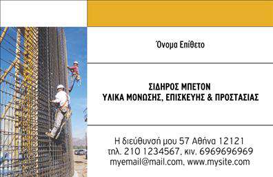 Επαγγελματική κάρτα για Οικοδομικά ΥλικάΑνακαλύψτε την ιδανική επαγγελματική κάρτα για τον τομέα των οικοδομικών υλικών, σχεδιασμένη να εντυπωσιάσει. Αυτή η κάρτα συνδυάζει ζωντανά χρώματα και μοντέρνα αισθητική, με πλούσιο φόντο που αποπνέει δυναμισμό και σταθερότητα. Η διάταξή της είναι προσεγμένη, με ευανάγνωστες γραμματοσειρές που αναδεικνύουν τις πληροφορίες σας.Ο επαγγελματικός χαρακτήρας της κάρτας αντανακλά αξιοπιστία και σοβαρότητα, χαρακτηριστικά που είναι απαραίτητα για τους επαγγελματίες του κλάδου των οικοδομικών υλικών. Οι πελάτες σας θα νιώσουν αμέσως την εμπιστοσύνη που αποπνέει.Η κάρτα προσφέρει τη δυνατότητα προσθήκης στοιχείων όπως το όνομα, το τηλέφωνο και το λογότυπό σας, εξασφαλίζοντας ότι κάθε επαγγελματική κάρτα είναι προσαρμοσμένη στις ανάγκες σας. Μπορείτε εύκολα να ενσωματώσετε τυχόν υπηρεσίες ή προϊόντα που προσφέρετε, καθιστώντας την κάρτα ένα ουσιαστικό εργαλείο marketing.Αυτή είναι η τέλεια ευκαιρία για να ξεχωρίσετε στον κλάδο σας και να αφήσετε θετική εντύπωση στους υποψήφιους πελάτες σας, με την επαγγελματική σας κάρτα να αντικατοπτρίζει τις αξίες και την ποιότητα που παρέχετε.Μπορείτε να κάνετε όποιες αλλαγές θέλετε μέσω του online σχεδιαστικού εργαλείου.