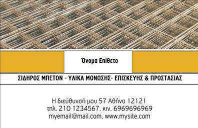 Επαγγελματική κάρτα για Οικοδομικά ΥλικάΑνακαλύψτε τη μοναδική επαγγελματική κάρτα που σχεδιάστηκε ειδικά για επιχειρήσεις στον τομέα των οικοδομικών υλικών. Το σχέδιο της κάρτας συνδυάζει κομψότητα και λειτουργικότητα, με μία αρμονική χρωματική παλέτα που περιλαμβάνει γήινες αποχρώσεις, οι οποίες αποπνέουν αξιοπιστία και επαγγελματισμό. Οι καθαρές γραμμές και η σύγχρονη διάταξη προσφέρουν μια ευχάριστη οπτική εμπειρία, ιδανική για να εντυπωσιάσει τους πελάτες σας.Η γραμματοσειρά είναι ευανάγνωστη και μοντέρνα, ενώ το background συνοδεύει τέλεια το κείμενο, καθιστώντας την κάρτα εξαιρετικά ευχάριστη στο βλέμμα. Κάθε στοιχείο έχει επιλεγεί προσεκτικά ώστε να αντανακλά την σοβαρότητα του κλάδου και να προσφέρει μια εικόνα εμπιστοσύνης.Η προσαρμοστικότητα της κάρτας είναι εξαιρετική: μπορείτε να προσθέσετε το όνομα σας, το τηλέφωνο, το λογότυπο και άλλα στοιχεία επικοινωνίας με ευκολία, κάνοντάς την ιδανική για κάθε επαγγελματία του τομέα. Η κάρτα λειτουργεί όχι μόνο ως μέσο επικοινωνίας, αλλά και ως εργαλείο για την προβολή των προϊόντων σας, προσφέροντας χώρο για την περιγραφή υπηρεσιών ή προσφορών.Με αυτή την επαγγελματική κάρτα, μπορείτε να ξεχωρίσετε στην αγορά και να δημιουργήσετε θετική εντύπωση στους πελάτες σας. Μπορείτε να κάνετε όποιες αλλαγές θέλετε μέσω του online σχεδιαστικού εργαλείου.