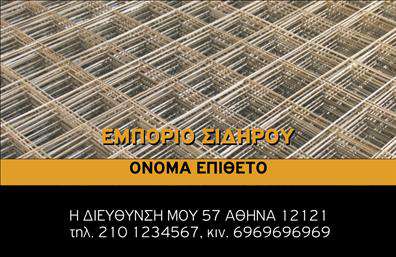 Επαγγελματική κάρτα για Οικοδομικά ΥλικάΗ επαγγελματική κάρτα για Οικοδομικά Υλικά σχεδιάστηκε με έμφαση στη δυναμική και επαγγελματική της εμφάνιση. Οι ζωντανές αποχρώσεις του κίτρινου και του γκρι συνδυάζονται αρμονικά, προσφέροντας μία σύγχρονη και κομψή αίσθηση. Η διάταξη των στοιχείων είναι καθαρή και ευανάγνωστη, με μία γραμματοσειρά που εξισορροπεί την αισθητική και την αναγνωσιμότητα, εξασφαλίζοντας ότι οι πληροφορίες είναι άμεσα προσβάσιμες.Το σχέδιο της κάρτας ενσωματώνει γεωμετρικά στοιχεία που αναδεικνύουν την αίσθηση ακατανίκητης σταθερότητας και επαγγελματισμού, ενώ τα background στοιχεία προσδίδουν βάθος και ενδιαφέρον. Αυτή η προσέγγιση αντικατοπτρίζει την αξιοπιστία και το κύρος του επαγγελματία στον τομέα των οικοδομικών υλικών.Η κάρτα μπορεί να προσαρμοστεί σύμφωνα με τις ανάγκες σας, επιτρέποντας την προσθήκη ονόματος, τηλεφώνου, λογότυπου και άλλων στοιχείων επικοινωνίας, εξασφαλίζοντας ότι κάθε κάρτα είναι μοναδική και κατάλληλα διαμορφωμένη για τον πελάτη.Επίσης, η δυνατότητα προβολής υπηρεσιών ή προϊόντων μέσω της κάρτας ενισχύει την ορατότητα της επιχείρησής σας, κάνοντάς την πιο ελκυστική για πιθανούς πελάτες. Με αυτήν την κάρτα, θα ξεχωρίσετε από τον ανταγωνισμό και θα αφήσετε μια θετική εντύπωση σε κάθε επαγγελματική σας συνάντηση.Μπορείτε να κάνετε όποιες αλλαγές θέλετε μέσω του online σχεδιαστικού εργαλείου.