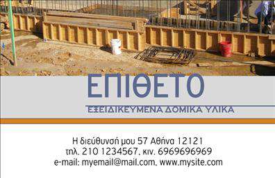 Επαγγελματική κάρτα για Οικοδομικά ΥλικάΗ επαγγελματική κάρτα αυτή σχεδιάστηκε με γνώμονα τον δυναμισμό και την αισθητική του χώρου των οικοδομικών υλικών. Με μια ισχυρή και επαγγελματική παρουσία, χρησιμοποιεί μία παλέτα γήινων χρωμάτων, συνδυάζοντας την άσπρη βάση με λεπτομέρειες σε γκρι και κίτρινο, που αποπνέουν εμπιστοσύνη και αξιοπιστία.Η διάταξη είναι προσεκτικά μελετημένη, επιτρέποντας εύκολη αναγνωσιμότητα και καθαρή παρουσίαση των στοιχείων επικοινωνίας. Η γραμματοσειρά είναι ευανάγνωστη, ενισχύοντας την συνολική αίσθηση επαγγελματισμού που εκπέμπει η κάρτα. Στο background, οι λεπτομέρειες που παραπέμπουν σε δομικά στοιχεία υπογραμμίζουν την ειδικότητα των υπηρεσιών που προσφέρετε.Το σχέδιο όχι μόνο αντανακλά τον επαγγελματικό χαρακτήρα του τομέα, αλλά και την αξιοπιστία σας ως προμηθευτή οικοδομικών υλικών. Υπάρχει η δυνατότητα προσαρμογής, με τη δυνατότητα προσθήκης του ονόματος, τηλεφώνου, λογότυπου και άλλων στοιχείων χωρίς καμία δυσκολία, καθιστώντας την κάρτα ιδανική για τις ανάγκες σας.Επιπλέον, αυτή η επαγγελματική κάρτα μπορεί να λειτουργήσει ως μέσο προβολής των προϊόντων σας, ενισχύοντας την αναγνωρισιμότητα και την παρουσία σας στην αγορά. Με την κατάλληλη σχεδίαση, σας βοηθά να ξεχωρίσετε και να αφήσετε θετική εντύπωση στους πελάτες σας.Μπορείτε να κάνετε όποιες αλλαγές θέλετε μέσω του online σχεδιαστικού εργαλείου.