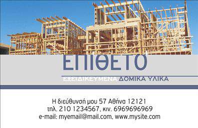 Επαγγελματική κάρτα για Οικοδομικά Υλικά: Αυτή η κάρτα φέρει μια εξαιρετική και μοντέρνα αισθητική που συνδυάζει κομψότητα με επαγγελματισμό. Το υπόβαθρο, σε ζεστές και γήινες αποχρώσεις, ενσωματώνει στοιχεία που παραπέμπουν στη βιομηχανία των οικοδομικών υλικών, ενισχύοντας την αίσθηση αξιοπιστίας. Η διάταξη είναι ισορροπημένη, με καθαρές γραμμές που καθιστούν την πληροφορία εύκολα αναγνώσιμη. Η γραμματοσειρά είναι σύγχρονη και διακριτική, προσθέτοντας μια πινελιά φινέτσας και σοβαρότητας.Η κάρτα αντανακλά τον επαγγελματισμό και την αξιοπιστία του κλάδου, κάνοντάς την ιδανική για επιχειρήσεις που δραστηριοποιούνται στην πώληση δομικών υλικών και υπηρεσιών. Η επιλογή των χρωμάτων και των σχεδιαστικών στοιχείων αποτυπώνει την ταυτότητα του επαγγέλματος.Ένας από τους βασικούς λόγους που αυτή η κάρτα ξεχωρίζει είναι η προσαρμοστικότητα της: μπορείτε να προσθέσετε εύκολα το όνομά σας, το τηλέφωνο επικοινωνίας και το λογότυπο της επιχείρησής σας. Έτσι, θα διασφαλίσετε ότι οι πελάτες σας θα μπορούν να σας βρουν άμεσα. Εάν έχετε υπηρεσίες ή προϊόντα που θέλετε να προβάλετε, η κάρτα μπορεί να αποτελέσει ιδανικό μέσο για αυτό.Η επαγγελματική αυτή κάρτα θα σας βοηθήσει να ξεχωρίσετε στην αγορά και να αφήσετε μια θετική εντύπωση στους πελάτες σας. Μπορείτε να κάνετε όποιες αλλαγές θέλετε μέσω του online σχεδιαστικού εργαλείου.
