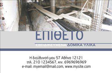Επαγγελματική κάρτα για Οικοδομικά Υλικά: Αυτή η εντυπωσιακή επαγγελματική κάρτα σχεδιάστηκε ειδικά για επαγγελματίες του κλάδου των οικοδομικών υλικών, προσφέροντας μια μοντέρνα και λειτουργική αισθητική. Το σχέδιο περιλαμβάνει ζωηρά χρώματα που αποπνέουν δύναμη και αξιοπιστία, ενώ η διάταξη είναι προσεγμένη, διευκολύνοντας την ανάγνωση των στοιχείων επικοινωνίας. Η γραμματοσειρά είναι κομψή και ταυτόχρονα ευανάγνωστη, προσθέτοντας μια αίσθηση επαγγελματισμού.Η κάρτα αντανακλά επαγγελματισμό και σοβαρότητα, στοιχεία που είναι κρίσιμα για τις συνεργασίες στον τομέα των οικοδομικών υλικών. Η φροντισμένη αισθητική της δημιουργεί μια θετική εντύπωση στους πελάτες και τους συνεργάτες, ενδυναμώνοντας την εμπιστοσύνη στην επιχείρησή σας.Με τη δυνατότητα προσθήκης στοιχείων όπως όνομα, τηλέφωνο και λογότυπο, η κάρτα αυτή είναι προσαρμόσιμη και λειτουργική, προσφέροντας σας τη δυνατότητα να προβληθείτε σωστά και επαγγελματικά. Μπορείτε επίσης να προσθέσετε ειδικά χαρακτηριστικά ή υπηρεσίες που παρέχετε, καθιστώντας την κάρτα αυτή ένα ισχυρό εργαλείο μάρκετινγκ.Αυτή η επαγγελματική κάρτα σας βοηθά να διακριθείτε στην αγορά και να αφήσετε μια θετική και διαρκή εντύπωση στους πελάτες. Μπορείτε να κάνετε όποιες αλλαγές θέλετε μέσω του online σχεδιαστικού εργαλείου.