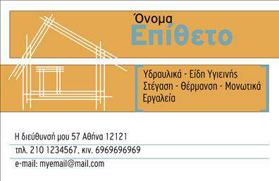 Επαγγελματική κάρτα για Οικοδομικά ΥλικάΑυτή η επικοινωνιακή κάρτα σχεδιάστηκε με στόχο την έμφαση στον επαγγελματισμό και την αξιοπιστία στον τομέα των οικοδομικών υλικών. Το χρώμα της κάρτας συνδυάζει γήινες αποχρώσεις που αντανακλούν τη σταθερότητα και την ανθεκτικότητα, ενώ η καθαρή και κομψή διάταξη προσδίδει συνοχή στην παρουσίαση. Η γραμματοσειρά είναι σύγχρονη, ευανάγνωστη και ενισχύει την εικόνα του επαγγελματία.Το σχέδιο της κάρτας αποπνέει αυτοπεποίθηση, κάνοντάς την ιδανική για επαγγελματίες που επιθυμούν να αφήσουν μια θετική εντύπωση. Επιπλέον, η ευχρηστία της κάρτας επιτρέπει την προσθήκη στοιχείων όπως το όνομα, το τηλέφωνο και το λογότυπο της επιχείρησής σας, χωρίς να χάσετε την αισθητική της.Η κάρτα μπορεί να προβάλλει τις υπηρεσίες που προσφέρετε, παρέχοντας έναν άμεσο τρόπο επικοινωνίας με τους πελάτες σας. Οι επαγγελματικές κάρτες αυτού του τύπου είναι εργαλείο marketing που σας βοηθά να ξεχωρίσετε στην αγορά και να ενισχύσετε την αναγνωρισιμότητά σας.Μπορείτε να κάνετε όποιες αλλαγές θέλετε μέσω του online σχεδιαστικού εργαλείου.