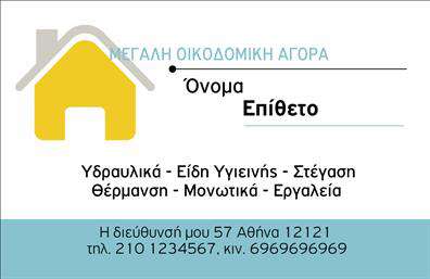 Επαγγελματική κάρτα για Οικοδομικά Υλικά Η επαγγελματική κάρτα αυτή συνδυάζει την ουσία του επαγγέλματος με μια αισθητική που εντυπωσιάζει. Με ένα φρέσκο και μοντέρνο σχέδιο, οι τόνοι του γκρι και του πράσινου δημιουργούν μια αίσθηση αξιοπιστίας και επαγγελματισμού, ιδανική για τον τομέα των οικοδομικών υλικών. Η διάταξη είναι καλοσχεδιασμένη ώστε να αναδεικνύει τα σημαντικά στοιχεία, με καθαρές γραμμές και ευανάγνωστη γραμματοσειρά που προσφέρει άμεση προσβασιμότητα στις πληροφορίες. Ο πίσω φόντος μπορεί να περιλαμβάνει λεπτομέρειες που σχετίζονται με τα οικοδομικά υλικά, αυξάνοντας την ελκυστικότητα της κάρτας. Η κάρτα αποπνέει επαγγελματισμό, υποδεικνύοντας σε κάθε πελάτη ότι πρόκειται για μια αξιόπιστη επιχείρηση στον τομέα των οικοδομικών υλικών. Επιπλέον, υπάρχει η δυνατότητα προσθήκης βασικών στοιχείων όπως το όνομα, τηλέφωνο και λογότυπο, ώστε να προσαρμόσετε την κάρτα ακριβώς όπως τη θέλετε. Μέσω αυτής της κάρτας, μπορείτε να προβάλετε τις υπηρεσίες ή τα προϊόντα σας, ενισχύοντας την προβολή της επιχείρησής σας. Επαγγελματικές κάρτες όπως αυτή βοηθούν τους επαγγελματίες να ξεχωρίσουν και να αφήσουν μια θετική εντύπωση στους πελάτες. Μπορείτε να κάνετε όποιες αλλαγές θέλετε μέσω του online σχεδιαστικού εργαλείου.