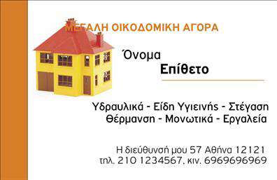 Επαγγελματική κάρτα για Οικοδομικά ΥλικάΑνακαλύψτε την ιδανική απεικόνιση της επαγγελματικής σας ταυτότητας με αυτή την επαγγελματική κάρτα που σχεδιάστηκε ειδικά για τον τομέα των οικοδομικών υλικών. Το συνολικό σχέδιο της κάρτας αποπνέει δυναμισμό και σύγχρονη αισθητική, με έντονες και προκαλώντας χρωματικές αντιθέσεις που προσελκύουν το βλέμμα.Η διάταξη είναι προσεκτικά μελετημένη ώστε να επιτρέπει την εύκολη ανάγνωση των στοιχείων επικοινωνίας, με μια καθαρή γραμματοσειρά που προσφέρει επαγγελματική εμφάνιση. Τα background στοιχεία συμπληρώνουν ιδανικά την κεντρική εικόνα, κάνοντάς την ακόμα πιο ελκυστική.Αυτή η επαγγελματική κάρτα είναι η σωστή επιλογή για επαγγελματίες που επιθυμούν να ενισχύσουν την εικόνα και την αξιοπιστία τους. Η δυνατότητα προσθήκης προσωπικών στοιχείων, όπως όνομα, τηλέφωνο και λογότυπο, καθιστά την κάρτα απόλυτα λειτουργική και προσαρμοστική στις ανάγκες σας.Επιπλέον, μπορεί να χρησιμοποιηθεί για να προβάλει τις υπηρεσίες ή τα προϊόντα της επιχείρησής σας, ενισχύοντας την παρουσία σας στην αγορά των οικοδομικών υλικών.Με αυτή την κάρτα, θα ξεχωρίσετε και θα αφήσετε θετική εντύπωση στους πελάτες σας, επιβεβαιώνοντας τη δέσμευσή σας για ποιότητα και επαγγελματισμό. Μπορείτε να κάνετε όποιες αλλαγές θέλετε μέσω του online σχεδιαστικού εργαλείου.