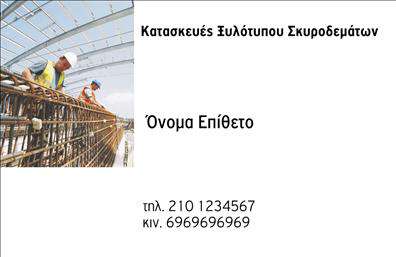 Επαγγελματική κάρτα για Οικοδομικά ΥλικάΑνακαλύψτε την ιδανική επαγγελματική κάρτα που αποπνέει την ποιότητα και την αξιοπιστία που απαιτεί το επάγγελμα σας στο χώρο των οικοδομικών υλικών. Το σχέδιο της κάρτας συνδυάζει χρώματα γης, με αποχρώσεις του καφέ και του χακί, που παραπέμπουν στη φυσικότητα και τη σταθερότητα των υλικών. Η διάταξη είναι καθαρή και άμεση, επιτρέποντας στους πελάτες να εντοπίζουν γρήγορα τις πληροφορίες που χρειάζονται.Η επιλογή της γραμματοσειράς είναι μοντέρνα και ευανάγνωστη, ενισχύοντας την αίσθηση του επαγγελματισμού. Στο background, μπορείτε να παρατηρήσετε διακριτικά στοιχεία που αναδεικνύουν τις αξίες του χώρου σας, όπως εργαλεία ή υλικά κατασκευής.Αυτή η κάρτα καθυστερεί να αναδείξει την επαγγελματική σας εικόνα, εξασφαλίζοντας ότι θα κάνετε μία θετική εντύπωση στους πελάτες σας. Οι επαγγελματικές κάρτες προσφέρουν ευελιξία στην προσαρμογή στοιχείων όπως το όνομα σας, το τηλέφωνο και το λογότυπο της επιχείρησής σας. Επίσης, μπορείτε να συμπεριλάβετε πληροφορίες σχετικά με τις υπηρεσίες ή τα προϊόντα που προσφέρετε.Η κάρτα αυτή σας βοηθά να ξεχωρίσετε στον κλάδο σας, δημιουργώντας εμπιστοσύνη και πρόθεση συνεργασίας με τους πελάτες σας. Μπορείτε να κάνετε όποιες αλλαγές θέλετε μέσω του online σχεδιαστικού εργαλείου.