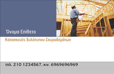 Επαγγελματική κάρτα για Οικοδομικά ΥλικάΑνακαλύψτε την ιδανική επαγγελματική κάρτα που θα σας βοηθήσει να ξεχωρίσετε στον τομέα των οικοδομικών υλικών. Ο συνολικός σχεδιασμός της κάρτας ενσωματώνει σύγχρονα και δυναμικά στοιχεία που αποπνέουν επαγγελματισμό και αξιοπιστία. Οι διακριτοί χρωματισμοί συνδυάζουν το γκρι με το πράσινο, δημιουργώντας μια αίσθηση σταθερότητας και βιωσιμότητας, χαρακτηριστική των οικοδομικών υλικών.Η διάταξη της κάρτας είναι προσεκτικά σχεδιασμένη για να αναδεικνύει σημαντικά στοιχεία όπως το όνομα της επιχείρησης και τα στοιχεία επικοινωνίας. Η επιλογή της γραμματοσειράς είναι μοντέρνα και ευανάγνωστη, προσφέροντας μια φρέσκια αίσθηση, ενώ τα background στοιχεία προσθέτουν μια παρακίνηση χωρίς να αποσπούν την προσοχή από τις βασικές πληροφορίες.Η προσαρμοστικότητα της κάρτας σας δίνει τη δυνατότητα να προσθέσετε εύκολα το όνομά σας, τον αριθμό τηλεφώνου και το λογότυπό σας. Αυτό καθιστά την επαγγελματική κάρτα ιδανική για κάθε επαγγελματία που δραστηριοποιείται στον τομέα των οικοδομικών υλικών. Επιπλέον, έχει τη δυνατότητα να προβάλλει τις υπηρεσίες ή τα προϊόντα σας, επιτρέποντας σας να κερδίσετε την εμπιστοσύνη των πελατών σας.Η κάρτα σας βοηθάει να δημιουργήσετε μια θετική εντύπωση και να ξεχωρίσετε σε έναν ανταγωνιστικό τομέα. Μπορείτε να κάνετε όποιες αλλαγές θέλετε μέσω του online σχεδιαστικού εργαλείου.