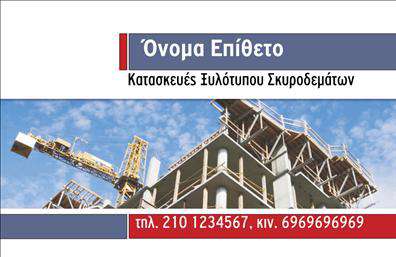 Επαγγελματική κάρτα για Οικοδομικά ΥλικάΑνακαλύψτε μια εκπληκτική επαγγελματική κάρτα σχεδιασμένη ειδικά για τους επαγγελματίες του χώρου των οικοδομικών υλικών. Ο συνολικός σχεδιασμός της κάρτας αποπνέει δυναμισμό με μια κομψή διάταξη που συνδυάζει παραδοσιακά και μοντέρνα στοιχεία. Τα γήινα χρώματα δημιουργούν μια αίσθηση σταθερότητας και εμπιστοσύνης, ενώ οι ευανάγνωστες γραμματοσειρές προσθέτουν έναν επαγγελματικό χαρακτήρα.Η κάρτα αυτή αντανακλά την αξιοπιστία που απαιτεί το επάγγελμα σας, ενθαρρύνοντας τους πελάτες σας να σας εμπιστευτούν. Με ένα καθαρό και επαγγελματικό φόντο, κάθε πληροφορία που θα προσθέσετε θα ξεχωρίζει, δείχνοντας ότι είστε σοβαρός και έμπειρος στον τομέα σας.Η επαγγελματική κάρτα προσφέρει τη δυνατότητα προσαρμογής με τα στοιχεία σας, όπως όνομα, τηλέφωνο, και λογότυπο, επιτρέποντας να δημιουργήσετε μια μοναδική εντύπωση. Επιπλέον, μπορείτε να συμπεριλάβετε πληροφορίες σχετικά με τις υπηρεσίες ή τα προϊόντα σας, προβάλλοντας έτσι την ολοκληρωμένη προσφορά σας στον τομέα των οικοδομικών υλικών.Η συγκεκριμένη κάρτα σας βοηθά να ξεχωρίσετε και να αφήσετε μια θετική εντύπωση στους υποψήφιους πελάτες σας. Μην διστάσετε να κάνετε όποιες αλλαγές θέλετε μέσω του online σχεδιαστικού εργαλείου.