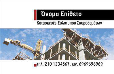 Επαγγελματική κάρτα για Οικοδομικά ΥλικάΑνακαλύψτε την ιδανική επαγγελματική κάρτα που συνδυάζει κομψότητα και επαγγελματισμό. Το σχέδιο διαθέτει μια μοντέρνα διάταξη που χρησιμοποιεί γήινες αποχρώσεις, υποδηλώνοντας την αξιοπιστία και την εμπειρία στον τομέα των οικοδομικών υλικών. Η καθαρή και ευδιάκριτη γραμματοσειρά ενισχύει την αναγνωσιμότητα, ενώ οι μικρές λεπτομέρειες προσθέτουν μια σύγχρονη αίσθηση στο σύνολο.Η κάρτα αυτή αποπνέει επαγγελματισμό, καθώς οι ισχυρές γραμμές και οι ισορροπημένες οπτικές σχέσεις αποδεικνύουν μια σοβαρή προσέγγιση στο επάγγελμα. Το διάγραμμα των στοιχείων επικοινωνίας, το οποίο μπορεί να προσαρμοστεί εύκολα με το όνομα, το τηλέφωνο και το λογότυπό σας, διασφαλίζει ότι τίποτα δεν μένει εκτός προσοχής.Επιπλέον, αυτή η επαγγελματική κάρτα δεν είναι μόνο ένας τρόπος επικοινωνίας, αλλά και μία εξαιρετική ευκαιρία να προβληθούν οι υπηρεσίες και τα προϊόντα σας. Οι λεπτομέρειες που θα προσθέσετε μπορούν να γίνουν η βάση για τη δημιουργία μιας ισχυρής εικόνας στην αγορά.Το σχέδιο αυτής της κάρτας σας βοηθά να ξεχωρίσετε ανάμεσα στον ανταγωνισμό και να αφήσετε μια θετική εντύπωση στους πελάτες σας.Μπορείτε να κάνετε όποιες αλλαγές θέλετε μέσω του online σχεδιαστικού εργαλείου.