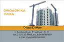 Επαγγελματική κάρτα για Οικοδομικούς ΥλικούςΑνακαλύψτε την τέλεια επαγγελματική κάρτα που ενσωματώνει την αξιοπιστία και την επαγγελματικότητα του τομέα των οικοδομικών υλικών. Ο συνολικός σχεδιασμός της κάρτας συνδυάζει ζωντανά χρώματα, όπως το γκρι και το λευκό, με κομψές γραμμές και μια μοντέρνα διάταξη. Η γραμματοσειρά είναι απλή και ευανάγνωστη, εξασφαλίζοντας ότι τα στοιχεία επικοινωνίας προβάλλονται καθαρά και αποτελεσματικά.Η αισθητική της κάρτας αντανακλά τον επαγγελματισμό που απαιτείται στον τομέα και αναδεικνύει την εμπιστοσύνη που μπορείτε να προσφέρετε στους πελάτες σας. Ο διακριτικός σχεδιασμός προδιαθέτει θετικά την πρώτη εντύπωση και τονίζει τη σοβαρότητα της επιχείρησής σας.Επιπλέον, η κάρτα διαθέτει αρκετό χώρο για την προσθήκη προσωπικών στοιχείων, όπως όνομα, τηλέφωνο και λογότυπο, καθώς και πληροφορίες σχετικά με τις υπηρεσίες σας. Οι επαγγελματικές κάρτες σας θα μπορούσαν να περιλαμβάνουν λεπτομέρειες για τα οικοδομικά υλικά που προσφέρετε, επισημαίνοντας τα προϊόντα σας στους πελάτες.Με αυτή την κάρτα, μπορείτε να ξεχωρίσετε ανάμεσα στον ανταγωνισμό και να αφήσετε μια θετική εντύπωση σε όλους όσους επικοινωνούν μαζί σας. Μπορείτε να κάνετε όποιες αλλαγές θέλετε μέσω του online σχεδιαστικού εργαλείου.