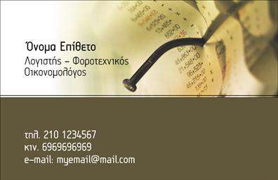 Επαγγελματική κάρτα για ΟικονομολόγουςΗ κάρτα αυτή, σχεδιασμένη ειδικά για τους οικονομολόγους, αποπνέει μια αίσθηση επαγγελματισμού και σοβαρότητας. Με έναν συνδυασμό γλυκών και σοβαρών χρωμάτων, όπως το μπλε και το λευκό, προσφέρει μια κομψή εμφάνιση που παραπέμπει σε εμπιστοσύνη και αξιοπιστία. Η διάταξή της είναι προσεγμένη, με σαφείς γραμμές και ισχυρή γραμματοσειρά που διευκολύνει την ανάγνωση των στοιχείων επικοινωνίας.Το σχέδιο της κάρτας αντικατοπτρίζει την επαγγελματική στάθμη του οικονομολόγου, με την καθαρότητα και την απλότητά του να υπογραμμίζουν την αφοσίωση στην ποιότητα. Οι χώροι για το όνομα και το λογότυπο ενισχύουν την προσωπική ταυτότητα της επιχείρησης, ενώ οι κατάλληλες ενθέσεις για τηλέφωνα και emails διευκολύνουν την επικοινωνία.Η κάρτα έχει σχεδιαστεί με τέτοιον τρόπο ώστε να προβάλλει τις υπηρεσίες ή τα προϊόντα του οικονομολόγου, προσφέροντας τη δυνατότητα ένταξης πληροφοριών για οικονομικές συμβουλές, φορολογία ή αναλύσεις. Σημαντικό είναι ότι η προσαρμοστικότητα της κάρτας επιτρέπει στους επαγγελματίες να προσθέσουν προσωπικές πινελιές, κάνοντάς την μοναδική.Με αυτήν την ελκυστική επαγγελματική κάρτα, ο οικονομολόγος μπορεί να ξεχωρίσει στον ανταγωνισμό, αφήνοντας μια θετική εντύπωση στους πελάτες του. Μπορείτε να κάνετε όποιες αλλαγές θέλετε μέσω του online σχεδιαστικού εργαλείου.