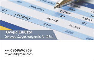Επαγγελματική κάρτα για Οικονομολόγοι: Αυτή η εντυπωσιακή κάρτα συνδυάζει την κομψότητα με τη λειτουργικότητα, ιδανική για κάθε επαγγελματία του τομέα της οικονομίας. Το σχέδιο διαθέτει έναν μοντέρνο και καθαρό οπτικό σχεδιασμό, με κομψές γραμμές και ισορροπημένα χρώματα που προβάλλουν τη σοβαρότητα και την αξιοπιστία. Η διάταξή της είναι εξαιρετικά ευχάριστη, καθώς χρησιμοποιεί μια ευανάγνωστη γραμματοσειρά που ενισχύει τη σαφήνεια των πληροφοριών.Η καλαισθησία της κάρτας αποπνέει επαγγελματισμό, επιβεβαιώνοντας τη δέσμευση του οικονομολόγου για την ευημερία των πελατών του. Το σχέδιο φιλοξενεί ιδανικά τον τίτλο της θέσης και τα στοιχεία επαφής, προσφέροντας έναν καθαρό χώρο για την προσθήκη ονόματος, τηλεφώνου και λογότυπου, κάνοντάς την προσαρμόσιμη στις ανάγκες κάθε επαγγελματία.Οι επαγγελματικές κάρτες παρέχουν μια εξαιρετική ευκαιρία στους οικονομολόγους να αναδείξουν τις υπηρεσίες τους, προβάλλοντας τη φήμη και την αξιοπιστία τους. Η δυνατότητα προβολής χρηματοοικονομικών προϊόντων ή υπηρεσιών μπορεί να γίνει εντυπωσιακή με την προσθήκη ειδικών γραφικών ή περιγραφών.Αυτή η κάρτα εξασφαλίζει ότι οι οικονομολόγοι θα ξεχωρίσουν και θα αφήσουν μια θετική εντύπωση στους πελάτες και συνεργάτες τους. Μπορείτε να κάνετε όποιες αλλαγές θέλετε μέσω του online σχεδιαστικού εργαλείου.
