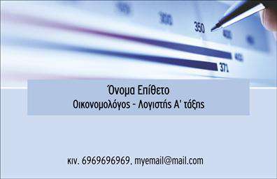 Επαγγελματική κάρτα για Οικονομολόγους: Αυτή η κάρτα συνδυάζει κομψότητα και επαγγελματισμό, ιδανική για κάθε οικονομολόγο που θέλει να ξεχωρίσει. Η χρήση μοντέρνων γραμματοσειρών και η ισορροπημένη διάταξη προσδίδουν μια αίσθηση σοβαρότητας και αξιοπιστίας. Τα κομψά χρώματα σε συνδυασμό με ευδιάκριτα στοιχεία επικοινωνίας ταιριάζουν απόλυτα με την ταυτότητα του επαγγέλματος.Η δυναμική του σχεδίου δεν είναι μόνο αισθητική, αλλά αντανακλά και τον επαγγελματικό χαρακτήρα του οικονομολόγου. Η κάρτα παραπέμπει σε αξιόπιστου επίπεδου υπηρεσίες, προσφέροντας στον παραλήπτη τη σιγουριά ότι μπορεί να απευθυνθεί σε έναν επαγγελματία που γνωρίζει καλά το αντικείμενο του.Η λειτουργικότητά της είναι επίσης αξιοσημείωτη, καθώς μπορεί να προσαρμοστεί εύκολα με ονόματα, τηλέφωνα, και λογότυπα, παρέχοντας έτσι μια εξατομικευμένη εμπειρία. Οικονομολόγοι μπορούν να προβάλλουν τις υπηρεσίες τους με εξαιρετικό τρόπο, κερδίζοντας το ενδιαφέρον και την εμπιστοσύνη των πελατών.Αυτή η επαγγελματική κάρτα βοηθά τον οικονομολόγο να ξεχωρίσει σε ένα ανταγωνιστικό περιβάλλον, αφήνοντας θετική εντύπωση σε κάθε συνάντηση ή επαφή μέσω εκτυπώσεων υψηλής ποιότητας.Μπορείτε να κάνετε όποιες αλλαγές θέλετε μέσω του online σχεδιαστικού εργαλείου.