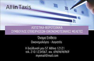 Επαγγελματική κάρτα για ΟικονομολόγοιΗ συγκεκριμένη επαγγελματική κάρτα συνδυάζει κομψότητα και επαγγελματισμό, παρέχοντας μια ιδανική εικόνα για τους οικονομολόγους. Με απαλή παλέτα χρωμάτων, όπως το γαλάζιο και το λευκό, η κάρτα δημιουργεί μια αίσθηση ηρεμίας και αξιοπιστίας. Η διάταξη είναι προσεκτικά σχεδιασμένη ώστε να επιτρέπει ευχάριστη ανάγνωση των στοιχείων και να αναδεικνύει το όνομα καθώς και τον τίτλο του επαγγελματία.Η γραμματοσειρά είναι μοντέρνα και κομψή, προσφέροντας μια αίσθηση μοντέρνας επιχειρηματικότητας. Το background περιλαμβάνει διακριτικά γεωμετρικά στοιχεία που ενισχύουν τη δυναμική του σχεδίου χωρίς να αποσπούν την προσοχή από τα βασικά στοιχεία της κάρτας.Το σχέδιο της κάρτας αντανακλά τον επαγγελματικό χαρακτήρα ενός οικονομολόγου, προκαλώντας την εμπιστοσύνη στους πελάτες και τους συνεργάτες. Είναι ιδανική για να προβάλλει την αξιοπιστία και τις γνώσεις σας στον τομέα.Επιπλέον, η δυνατότητα προσθήκης στοιχείων, όπως όνομα, τηλέφωνο και λογότυπο, καθιστά αυτή την επαγγελματική κάρτα εξαιρετικά λειτουργική. Μπορεί επίσης να περιλαμβάνει πληροφορίες για υπηρεσίες όπως φορολογικές συμβουλές ή οικονομικές αναλύσεις, αναδεικνύοντας έτσι το εύρος των προσφορών σας.Αυτή η κάρτα είναι η ιδανική επιλογή για να ξεχωρίσετε στον τομέα σας και να αφήσετε μια θετική εντύπωση στους πελάτες σας. Μπορείτε να κάνετε όποιες αλλαγές θέλετε μέσω του online σχεδιαστικού εργαλείου.