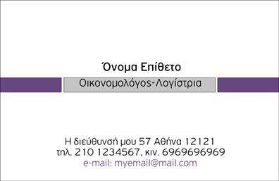 Επαγγελματική κάρτα για ΟικονομολόγοιΑυτή η εντυπωσιακή επαγγελματική κάρτα έχει σχεδιαστεί ειδικά για επαγγελματίες οικονομολόγους, προσφέροντας έναν κομψό και δυναμικό σχεδιασμό που σίγουρα θα κεντρίσει το ενδιαφέρον των πελατών σας. Τα ζωντανά χρώματα, σε συνδυασμό με μια καθαρή διάταξη, δημιουργούν μια ισχυρή οπτική παρουσία. Η επιλεγμένη γραμματοσειρά είναι σύγχρονη και ευανάγνωστη, παρέχοντας έτσι όχι μόνο αισθητική αλλά και λειτουργικότητα.Το σχέδιο της κάρτας αποπνέει επαγγελματισμό και αξιοπιστία, αναδεικνύοντας την expertise σας στον τομέα των οικονομικών. Η ευχάριστη αίσθηση που προσφέρει η κάρτα θα βοηθήσει να ενισχύσετε τη φήμη σας και να δημιουργήσετε θετική εντύπωση στους πελάτες σας, κάνοντάς τους να αισθάνονται σίγουροι για την επιλογή τους να συνεργαστούν μαζί σας.Η κάρτα διαθέτει χώρο για να προσθέσετε όλα τα απαραίτητα στοιχεία επικοινωνίας, όπως το όνομα, τηλέφωνο και λογότυπο, δινοντας σας την ευχέρεια να την προσαρμόσετε στις δικές σας ανάγκες. Επιπλέον, μπορείτε εύκολα να προβάλετε τις υπηρεσίες ή τα προϊόντα σας με σαφή και ελκυστικό τρόπο.Με αυτή την εντυπωσιακή επαγγελματική κάρτα, θα ξεχωρίσετε στη μνήμη των πελατών σας και θα ενισχύσετε την επαγγελματική σας παρουσία. Μπορείτε να κάνετε όποιες αλλαγές θέλετε μέσω του online σχεδιαστικού εργαλείου.