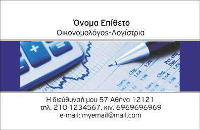 Επαγγελματική κάρτα για ΟικονομολόγουςΑνακαλύψτε την ιδανική επαγγελματική κάρτα για οικονομολόγους, σχεδιασμένη με μοναδική αισθητική και επαγγελματικό χαρακτήρα. Το σχέδιο της κάρτας προβάλλει μια κομψή διάταξη με έντονα χρώματα, που συνδυάζουν την σοβαρότητα με τη δυναμική που απαιτεί το επάγγελμα. Η προσεγμένη γραμματοσειρά είναι ευανάγνωστη και αποπνέει εμπιστοσύνη, ενώ τα background στοιχεία ενισχύουν την οπτική της ελκυστικότητα.Η κάρτα αυτή αντανακλά τον επαγγελματισμό και την αξιοπιστία των οικονομολόγων, προσφέροντας μια θετική εντύπωση στους πελάτες και συνεργάτες. Κάθε λεπτομέρεια έχει σχεδιαστεί για να εκφράσει την ακεραιότητα και την ικανότητα του οικονομολόγου, οποία είναι απαραίτητα σε αυτόν τον τομέα.Αυτό το σχέδιο προσφέρει ευελιξία καθώς μπορείτε να προσθέσετε εύκολα τα στοιχεία επικοινωνίας σας, όπως όνομα, τηλέφωνο και λογότυπο, κάνοντάς το ιδανικό για κάθε επαγγελματία. Επιπλέον, οι υπηρεσίες σας μπορούν να προβληθούν με ευκολία, καθιστώντας την κάρτα ένα ισχυρό εργαλείο μάρκετινγκ.Με αυτή την επαγγελματική κάρτα, θα ξεχωρίσετε ανάμεσα στους συναδέλφους σας και θα αφήσετε μια αξέχαστη εντύπωση. Μπορείτε να κάνετε όποιες αλλαγές θέλετε μέσω του online σχεδιαστικού εργαλείου.